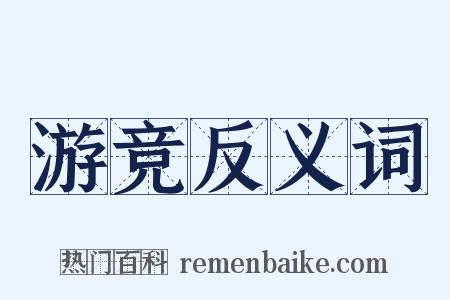 游竞反义词是什么意思的图片